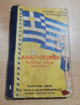 Αναγνωστικόν Τετάρτης τάξεως Καθαρευούσης