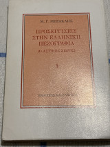 Προσεγγίσεις στην ελληνική πεζογραφία