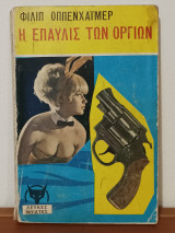 Η επαυλις των οργιων, Φιλιπ Οππενχαιμερ