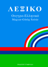 Λεξικό Ελληνο-Ουγγρικό: Görög-Magyar Szótár