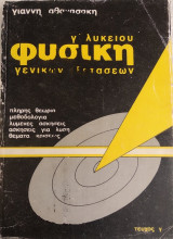 Φυσική Γενικών Εξετάσεων - τεύχος γ'