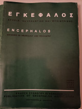 Περιοδικό Εγκέφαλος τομος 45 Νο2