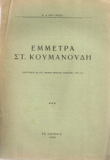 Έμμετρα Στ.Κουμανούδη
