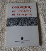 Ο κόσμος που θέλουν οι νέοι μας