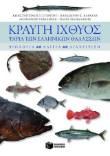 Κραυγή ιχθύος