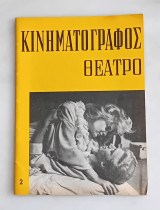 Κινηματογράφος Θέατρο. Τεύχος 2 Μάιος -Ιούνιος 1960.