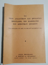 Το νέον αναλυτικόν και ωρολογιον πρόγραμμα των μαθημάτων του δημοτικού σχολείου
