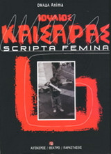 Ιούλιος Καίσαρας: Scripta Femina