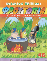 Φρουτοπία #46 (Στο καζάνι των κανιβάλων)