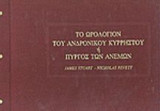 ΤΟ ΩΡΟΛΟΓΙΟΝ ΤΟΥ ΑΝΔΡΟΝΙΚΟΥ ΚΥΡΡΗΣΤΟΥ Η' Ο ΠΥΡΓΟΣ ΤΩΝ ΑΝΕΜΩΝ