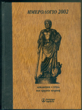 Ημερολόγιο 2002 Ασκληπιός Υγεία και Αρχαία Ιατρική
