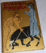 Ελληνική Μυθολογία - Οι Ήρωες 1958 δ.ακριτα