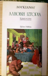 Αληθινή Ιστορία