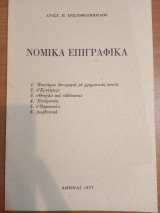 Νομικά Επιγραφικά