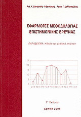 Εφαρμογές μεθοδολογίας επιστημονικής έρευνας