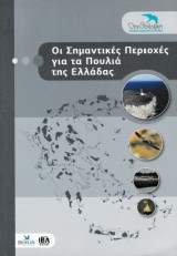 Οι σημαντικές περιοχές για τα πουλιά της Ελλάδας