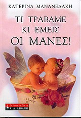 Τι τραβαμε κι εμεις οι μανες