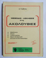 Μέθοδοι - Ασκήσεις στις ακολουθίες - 1η δέσμη