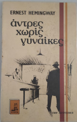 Άντρες χωρίς γυναίκες