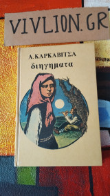 Διηγήματα