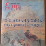 Ο Φιλελληνισμός στην ευρωπαϊκή λογοτεχνία "Επτά Ημέρες"