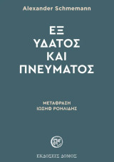 Εξ ύδατος και πνεύματος