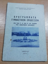 Προγράμματα γυμναστικών επιδείξεων διά τας γ'-δ' και ε'-στ' τάξεις του Δημοτικού σχολείου