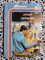 Γλυκιά προσμονή Άρλεκιν Bianca Νο 107