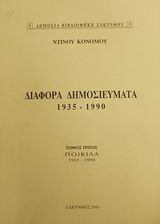 Διάφορα δημοσιεύματα 1935-1990: Ποικίλα 1951-1990