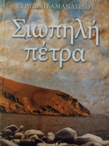 Σιωπηλή Πέτρα