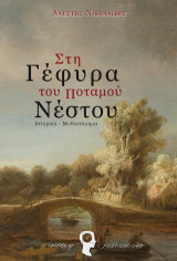 Στη Γέφυρα του ποταμού Νέστου