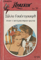 Όταν τα αστέρια πήραν φωτιά - Αρλεκιν Συλλογή Νο 174