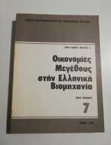 Οικονομίες μεγέθους στην ελληνική βιομηχανία