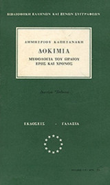ΔΟΚΙΜΙΑ
