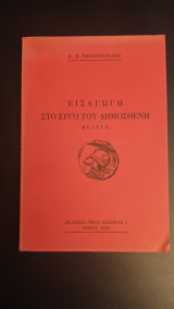 Εισαγωγή στο έργο του Δημοσθένη : μελέτη