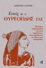 Εσείς κι ο θυρεοειδής σας: Χρήσιμες πληροφορίες για τους αρρώστους, τους περίεργους κι όλους τους φιλομαθείς