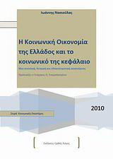 Κοινωνική οικονομία της Ελλάδος και το κοινωνικό της κεφάλαιο: Μια συνολική, θεσμική και εθνικολογιστική αναγνώριση
