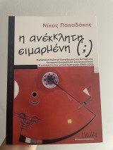 Η ανέκκλητη ειμαρμενη