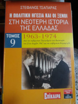 Η πολιτική ηγεσία και οι ξένοι στη νεότερη ιστορία της Ελλάδας τομος 9