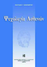 Ψυχολογία Ασθενών