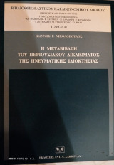 Η μεταβίβαση του περιουσιακού δικαιώματος της πνευματικής ιδιοκτησίας