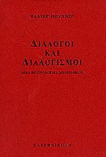 Διάλογοι και διαλογισμοί
