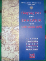 Οδηγος 1999 για τα βαλκανια και τις παρευξεινιες χωρες