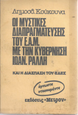 Οι μυστικές διαπραγματεύσεις του Ε.Α.Μ. με την κυβέρνηση Ιωάν. Ράλλη και η διάσπαση του Ε.Δ.Ε.Σ.