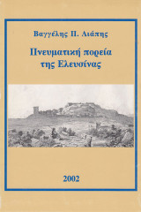 Πνευματική πορεία της Ελευσίνας