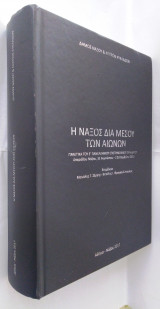 Η Νάξος δια μέσου των αιώνων