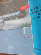 Μαθηματικά θετικής και τεχνολογικής κατεύθυνσης Γ Γενικού Λυκείου