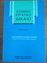 Ατομικό Εργατικό Δίκαιο