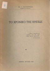 Το χρονικό της κρίσεως