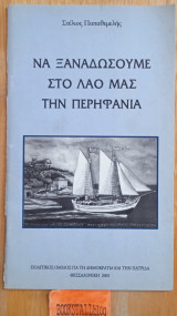 Να ξαναδώσουμε στο λαό μας την περηφάνια